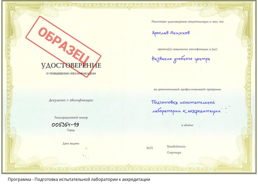 Подготовка испытательной лаборатории к аккредитации Ялуторовск
