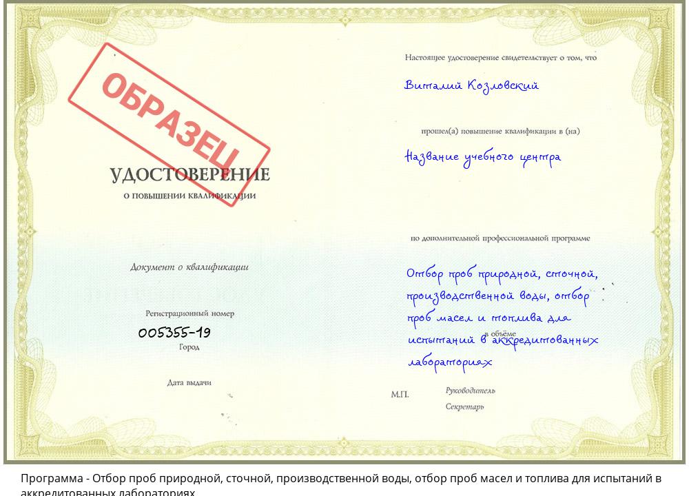 Отбор проб природной, сточной, производственной воды, отбор проб масел и топлива для испытаний в аккредитованных лабораториях Ялуторовск