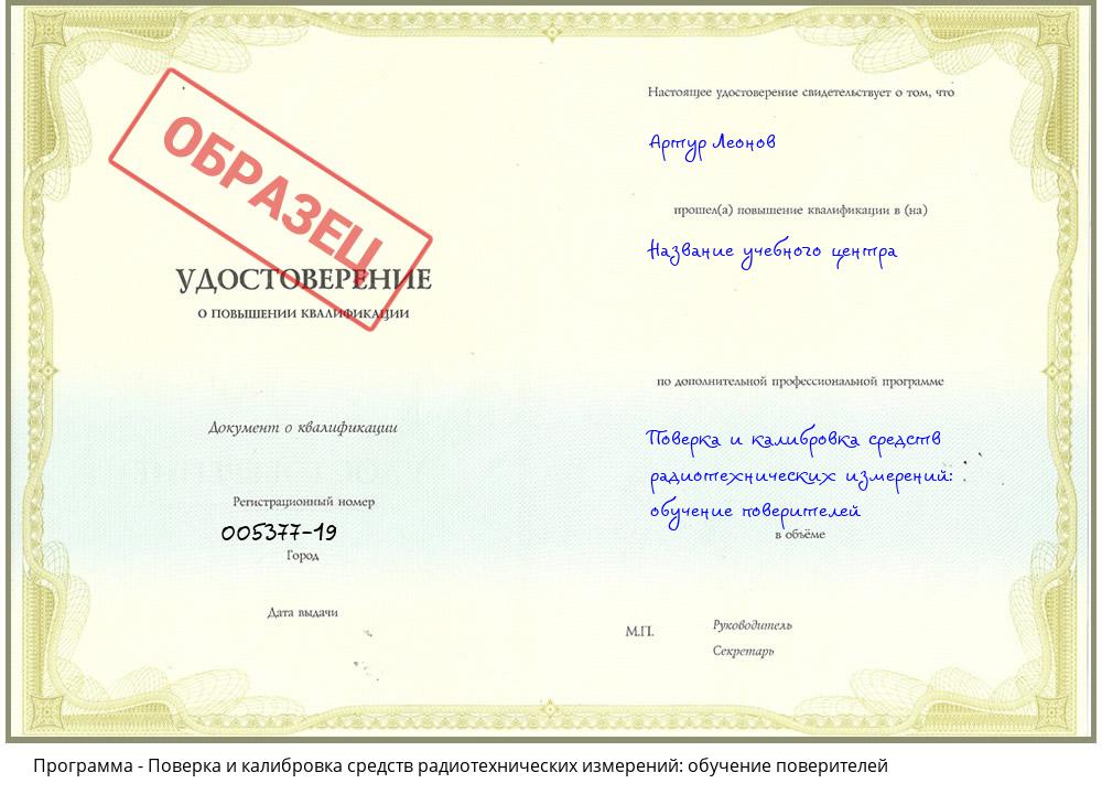 Поверка и калибровка средств радиотехнических измерений: обучение поверителей Ялуторовск