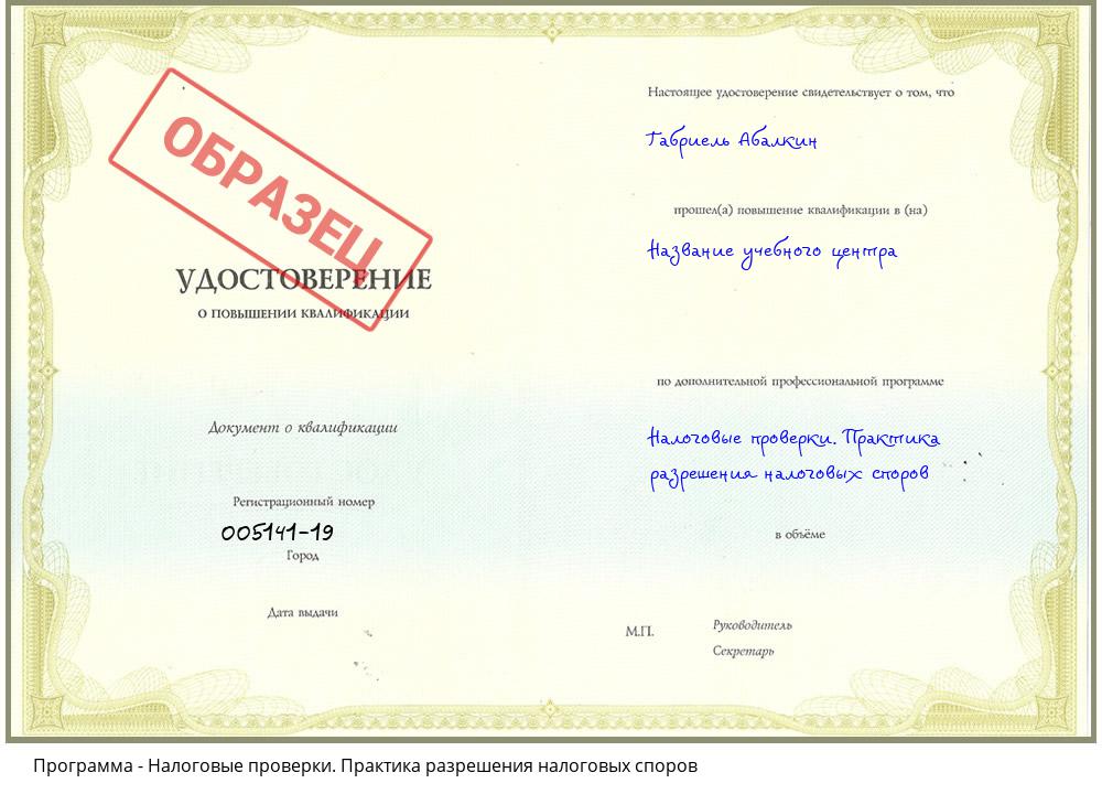 Налоговые проверки. Практика разрешения налоговых споров Ялуторовск