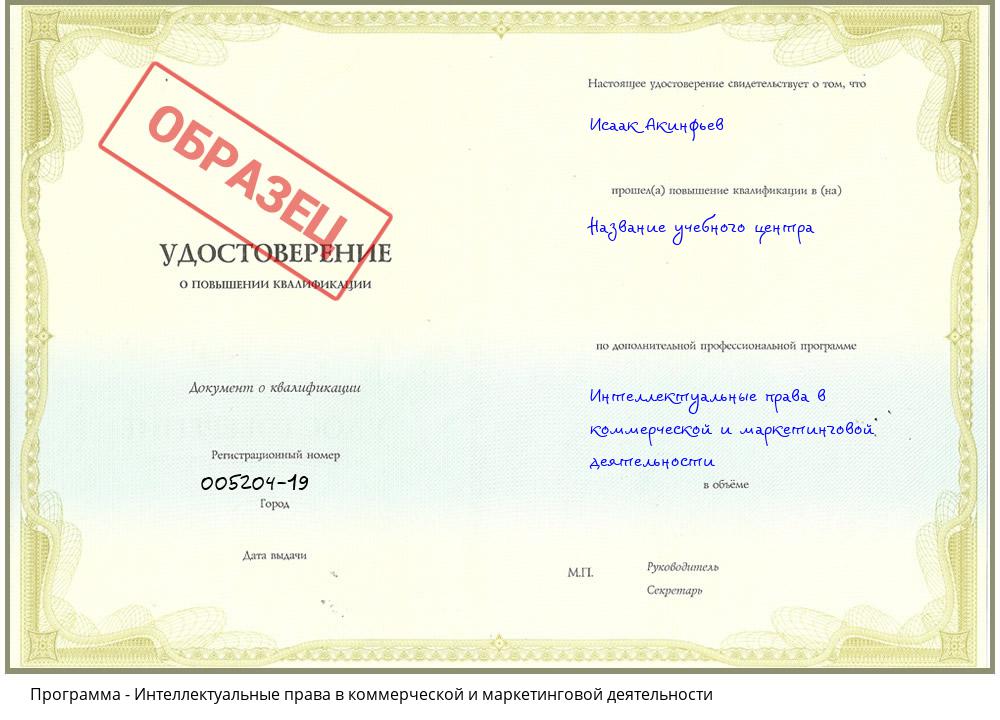 Интеллектуальные права в коммерческой и маркетинговой деятельности Ялуторовск