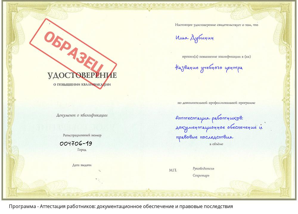 Аттестация работников: документационное обеспечение и правовые последствия Ялуторовск