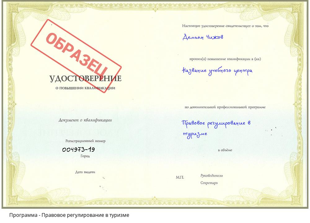 Правовое регулирование в туризме Ялуторовск