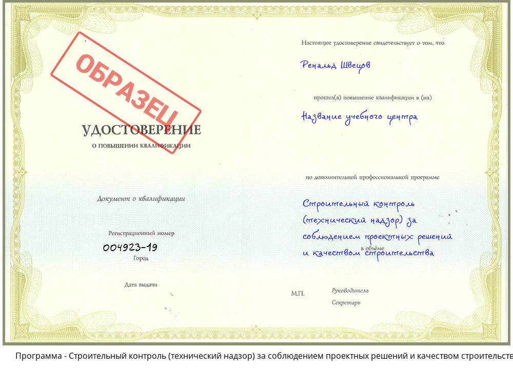 Строительный контроль (технический надзор)  за соблюдением проектных  решений и качеством строительства Ялуторовск