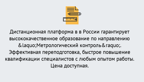 Почему нужно обратиться к нам? Ялуторовск Курсы обучения по направлению Метрологический контроль