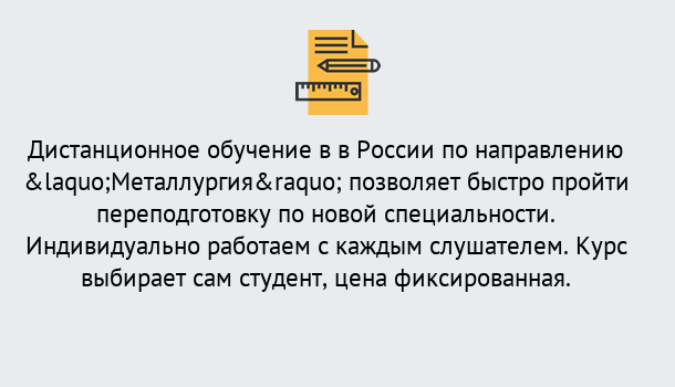 Почему нужно обратиться к нам? Ялуторовск Курсы обучения по направлению Металлургия