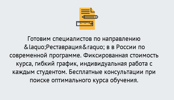 Почему нужно обратиться к нам? Ялуторовск Курсы обучения по направлению Реставрация