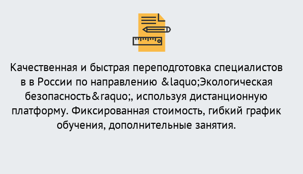 Почему нужно обратиться к нам? Ялуторовск Курсы обучения по направлению Экологическая безопасность