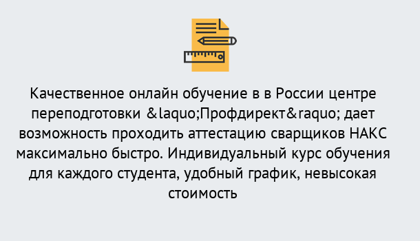 Почему нужно обратиться к нам? Ялуторовск Удаленная переподготовка для аттестации сварщиков НАКС