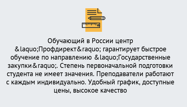 Почему нужно обратиться к нам? Ялуторовск Курсы обучения по направлению Государственные закупки