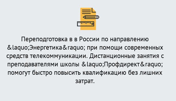 Почему нужно обратиться к нам? Ялуторовск Курсы обучения по направлению Энергетика