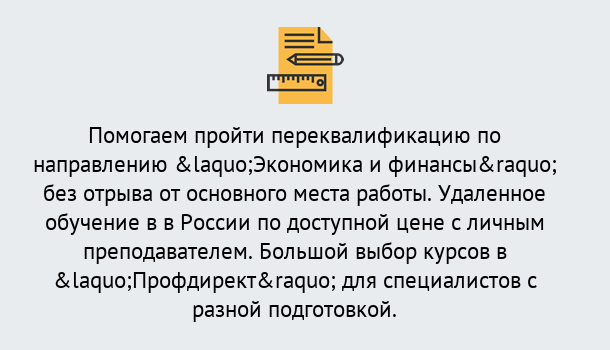 Почему нужно обратиться к нам? Ялуторовск Курсы обучения по направлению Экономика и финансы