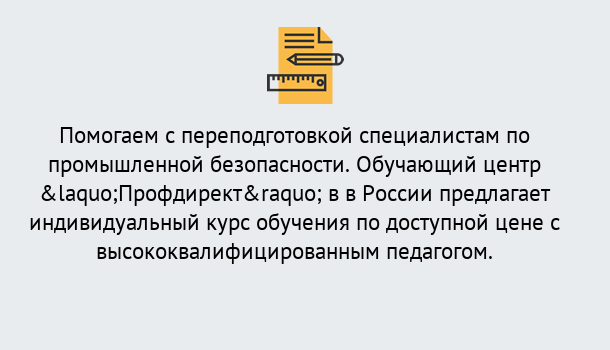 Почему нужно обратиться к нам? Ялуторовск Дистанционная платформа поможет освоить профессию инспектора промышленной безопасности