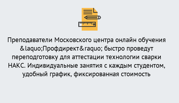 Почему нужно обратиться к нам? Ялуторовск Удаленная переподготовка к аттестации технологии сварки НАКС