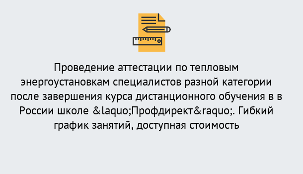 Почему нужно обратиться к нам? Ялуторовск Аттестация по тепловым энергоустановкам специалистов разного уровня