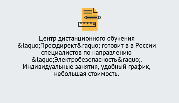 Почему нужно обратиться к нам? Ялуторовск Курсы обучения по электробезопасности