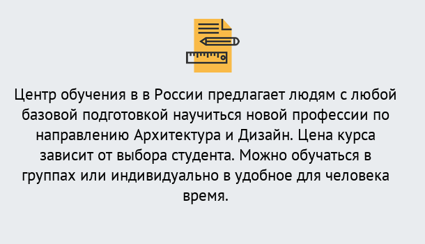 Почему нужно обратиться к нам? Ялуторовск Курсы обучения по направлению Архитектура и дизайн