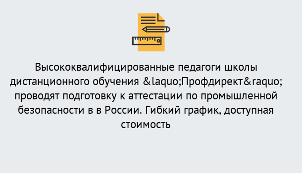 Почему нужно обратиться к нам? Ялуторовск Подготовка к аттестации по промышленной безопасности в центре онлайн обучения «Профдирект»