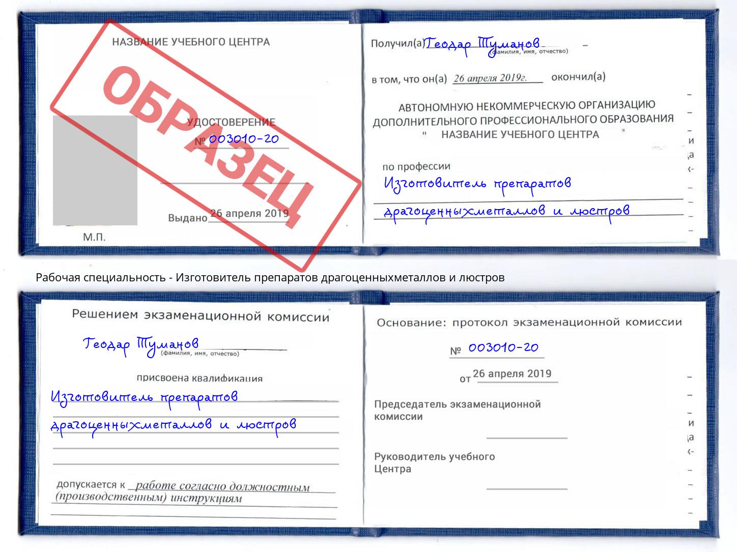 Изготовитель препаратов драгоценныхметаллов и люстров Ялуторовск
