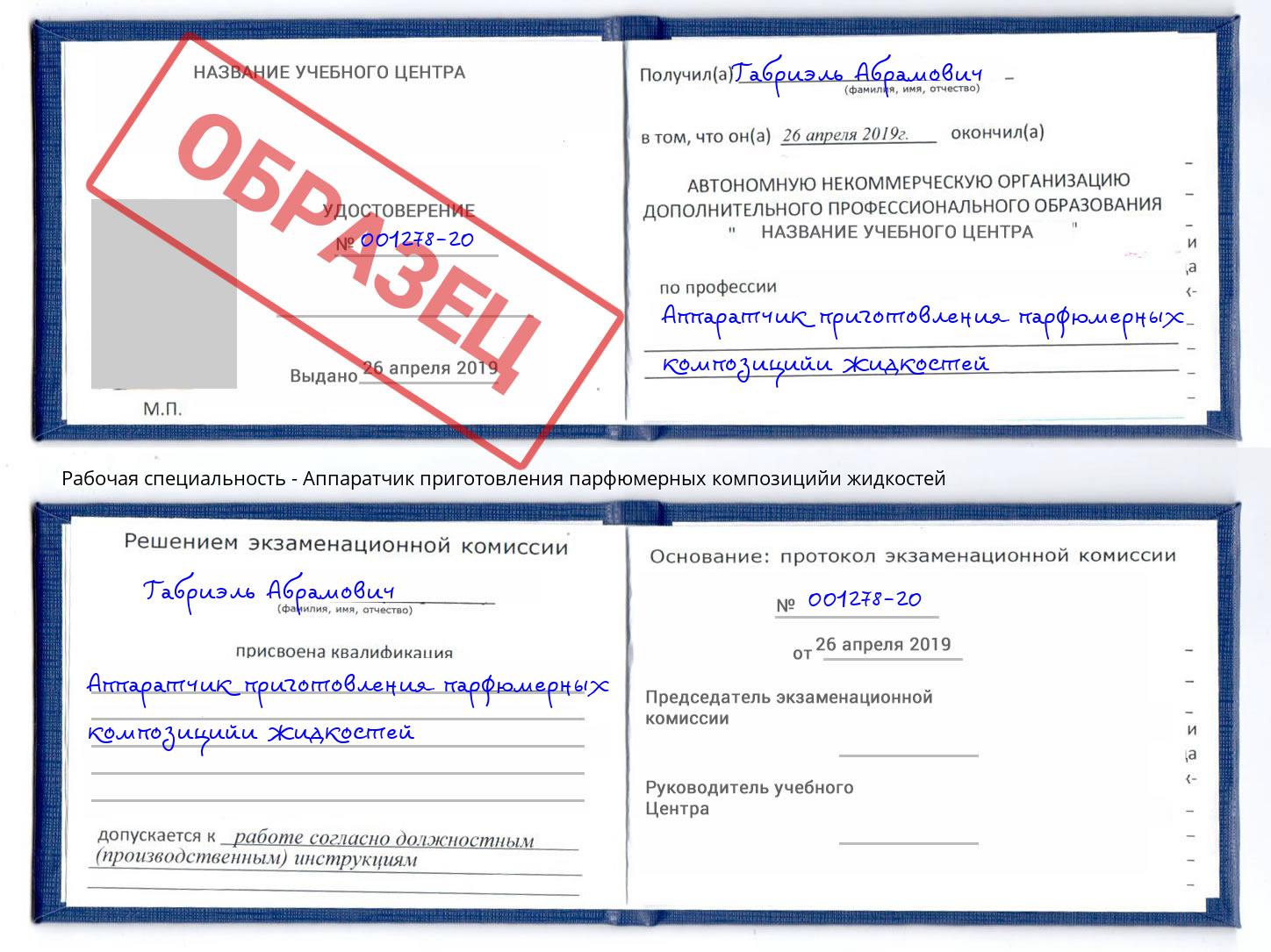 Аппаратчик приготовления парфюмерных композицийи жидкостей Ялуторовск