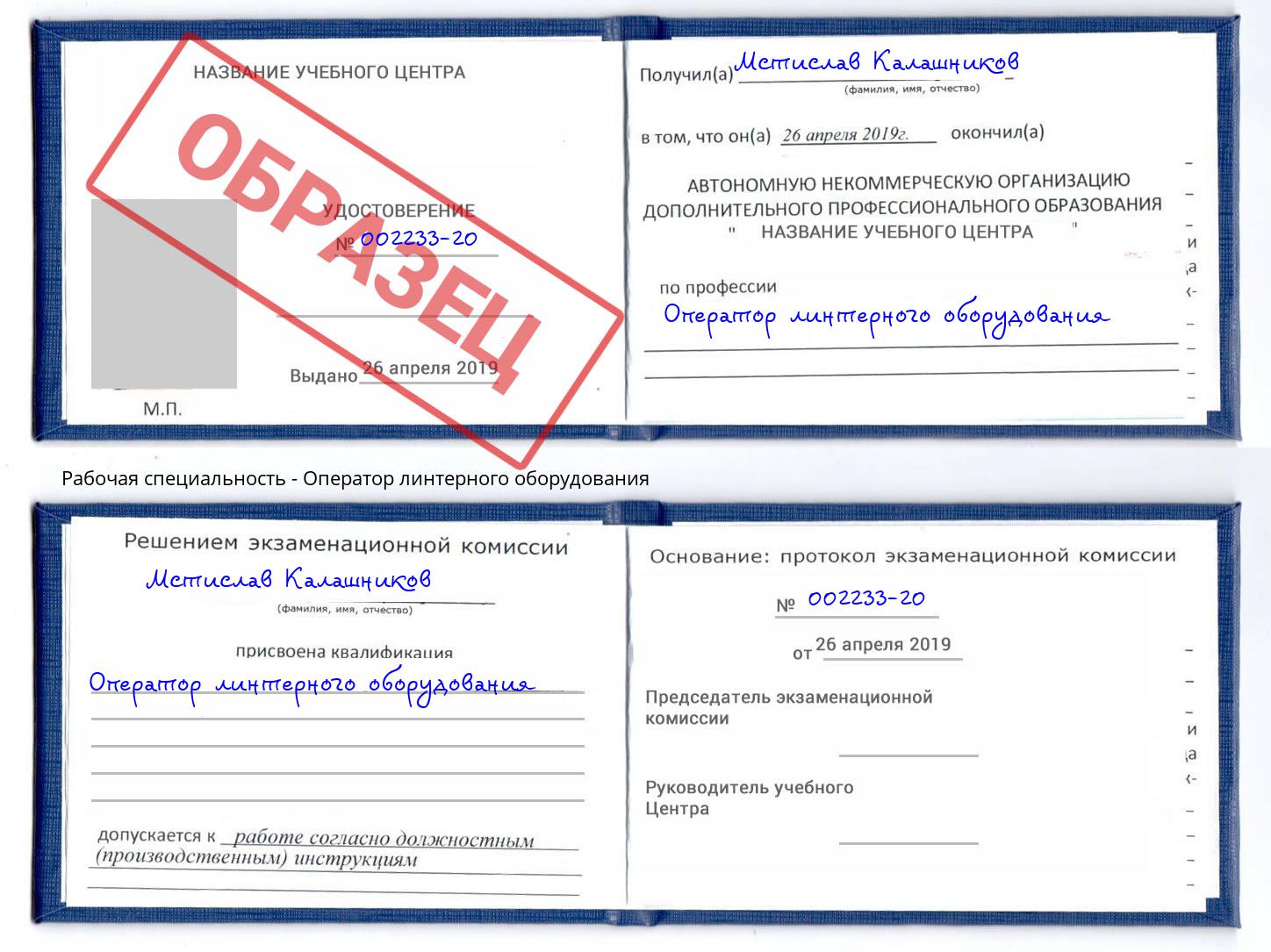 Оператор линтерного оборудования Ялуторовск