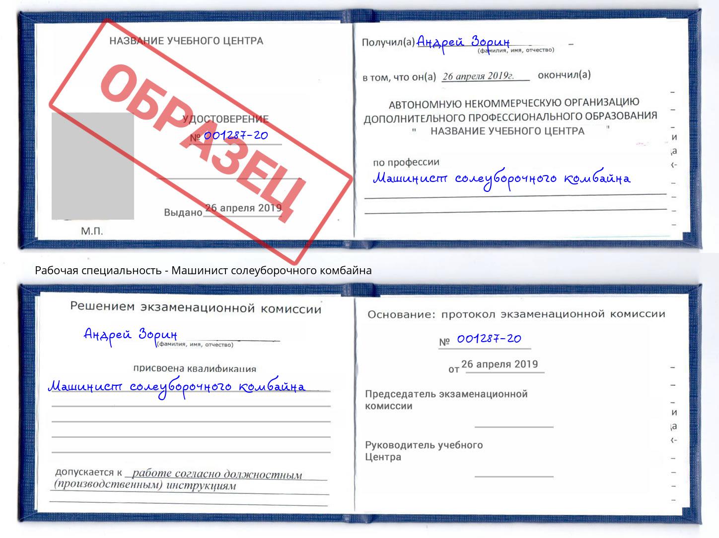Машинист солеуборочного комбайна Ялуторовск