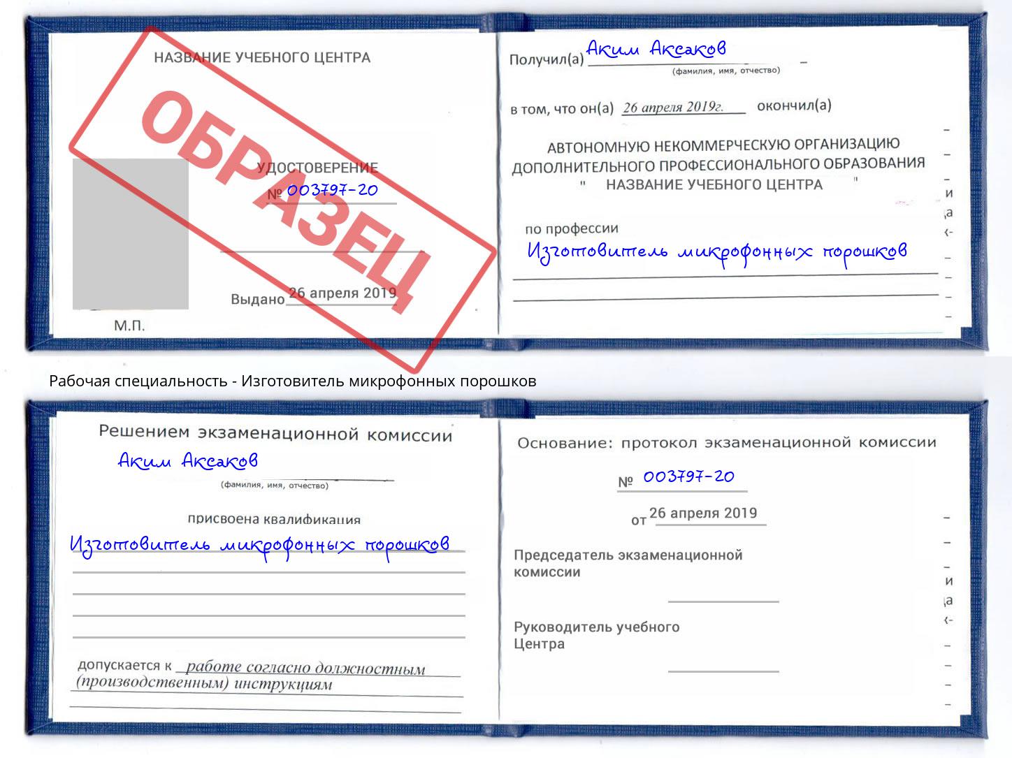Изготовитель микрофонных порошков Ялуторовск