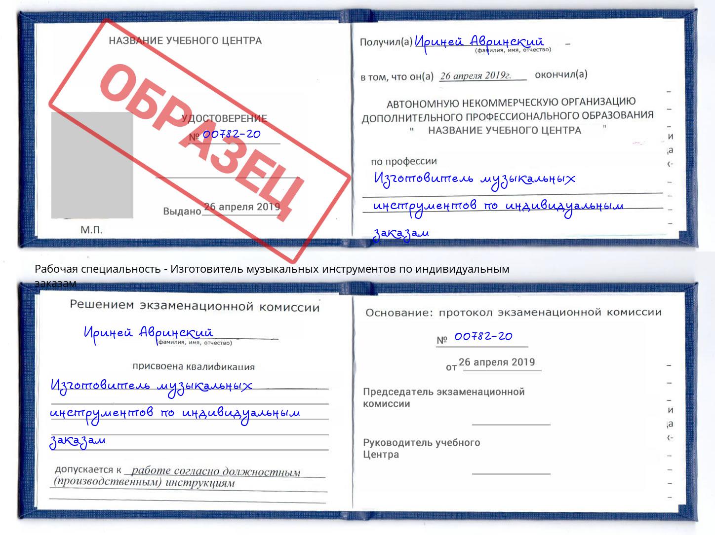 Изготовитель музыкальных инструментов по индивидуальным заказам Ялуторовск
