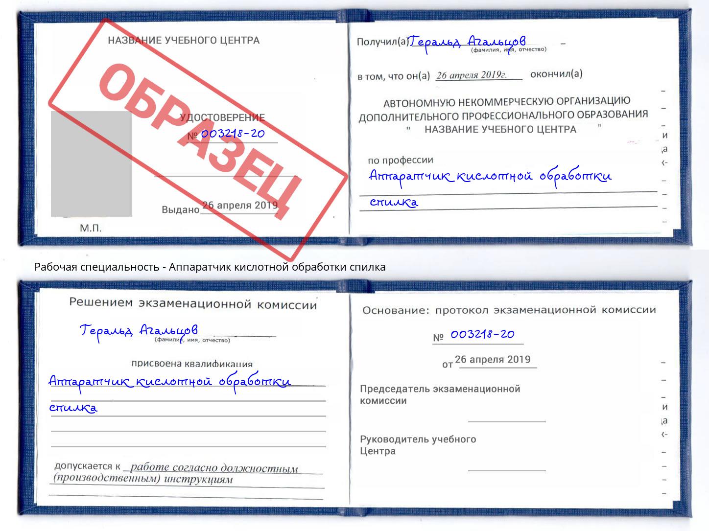 Аппаратчик кислотной обработки спилка Ялуторовск