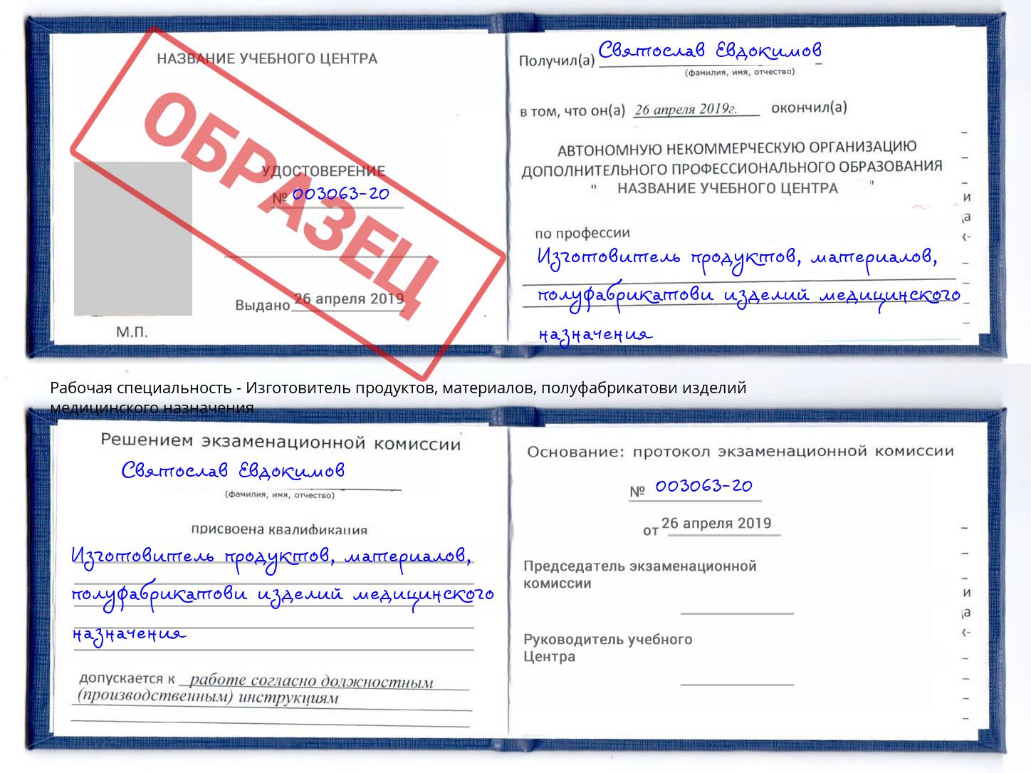 Изготовитель продуктов, материалов, полуфабрикатови изделий медицинского назначения Ялуторовск