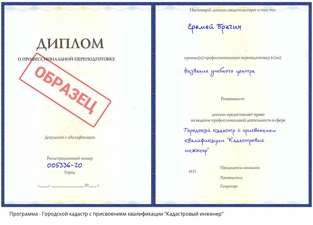 Городской кадастр с присвоением квалификации "Кадастровый инженер" Ялуторовск