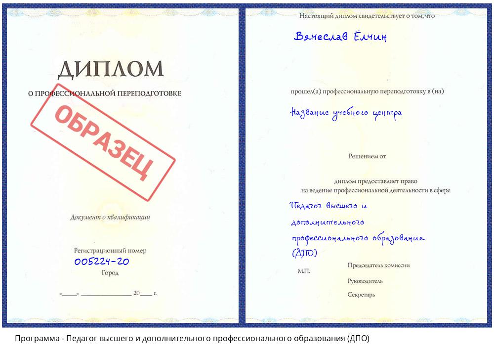 Педагог высшего и дополнительного профессионального образования (ДПО) Ялуторовск