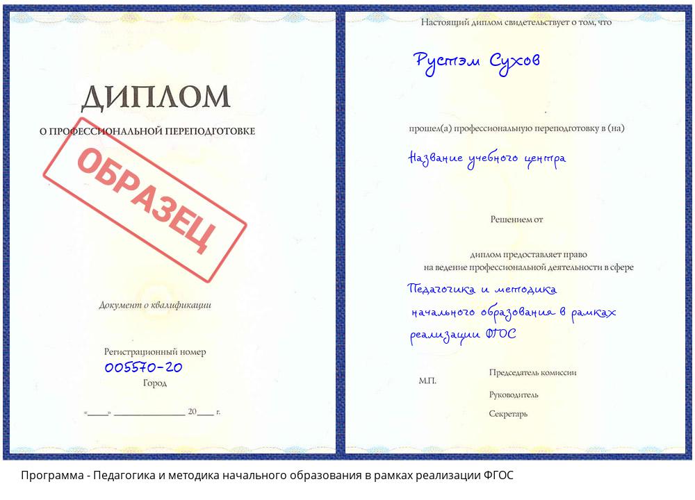 Педагогика и методика начального образования в рамках реализации ФГОС Ялуторовск