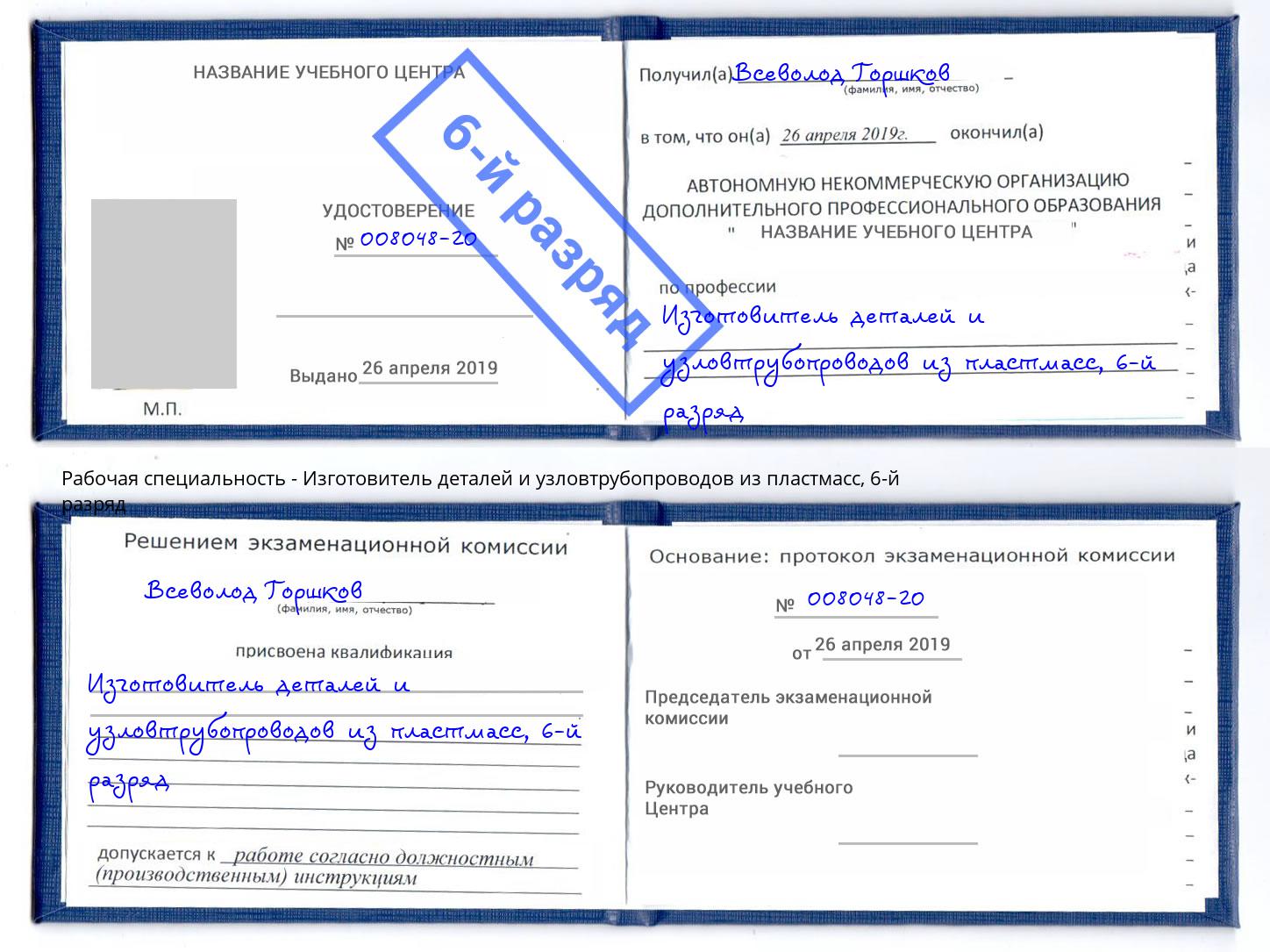 корочка 6-й разряд Изготовитель деталей и узловтрубопроводов из пластмасс Ялуторовск