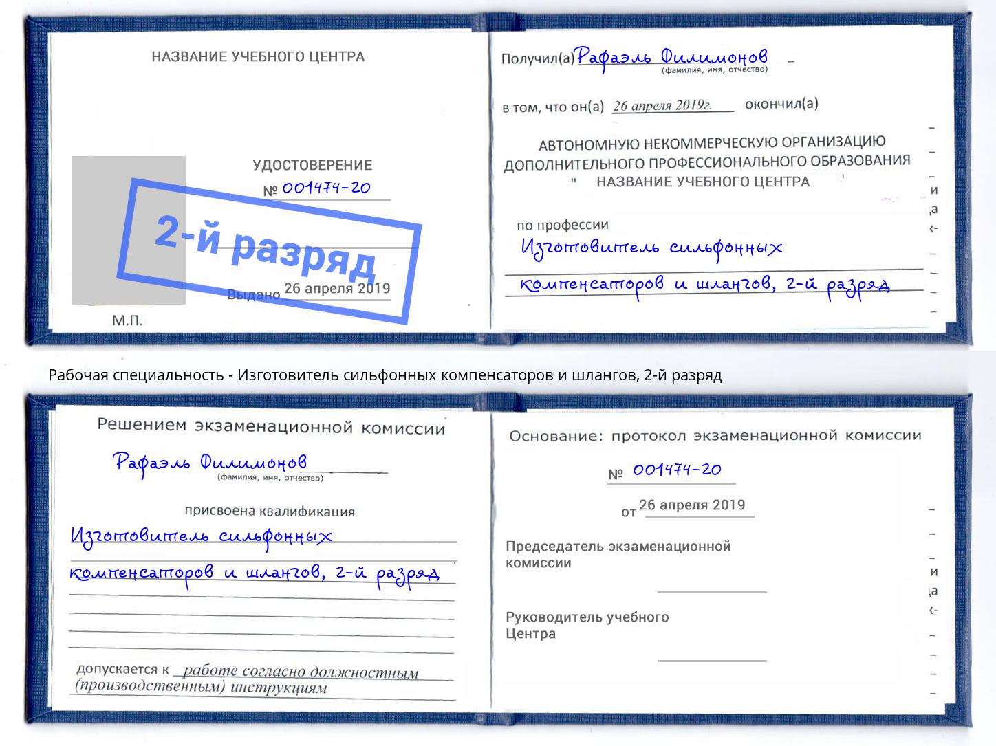 корочка 2-й разряд Изготовитель сильфонных компенсаторов и шлангов Ялуторовск