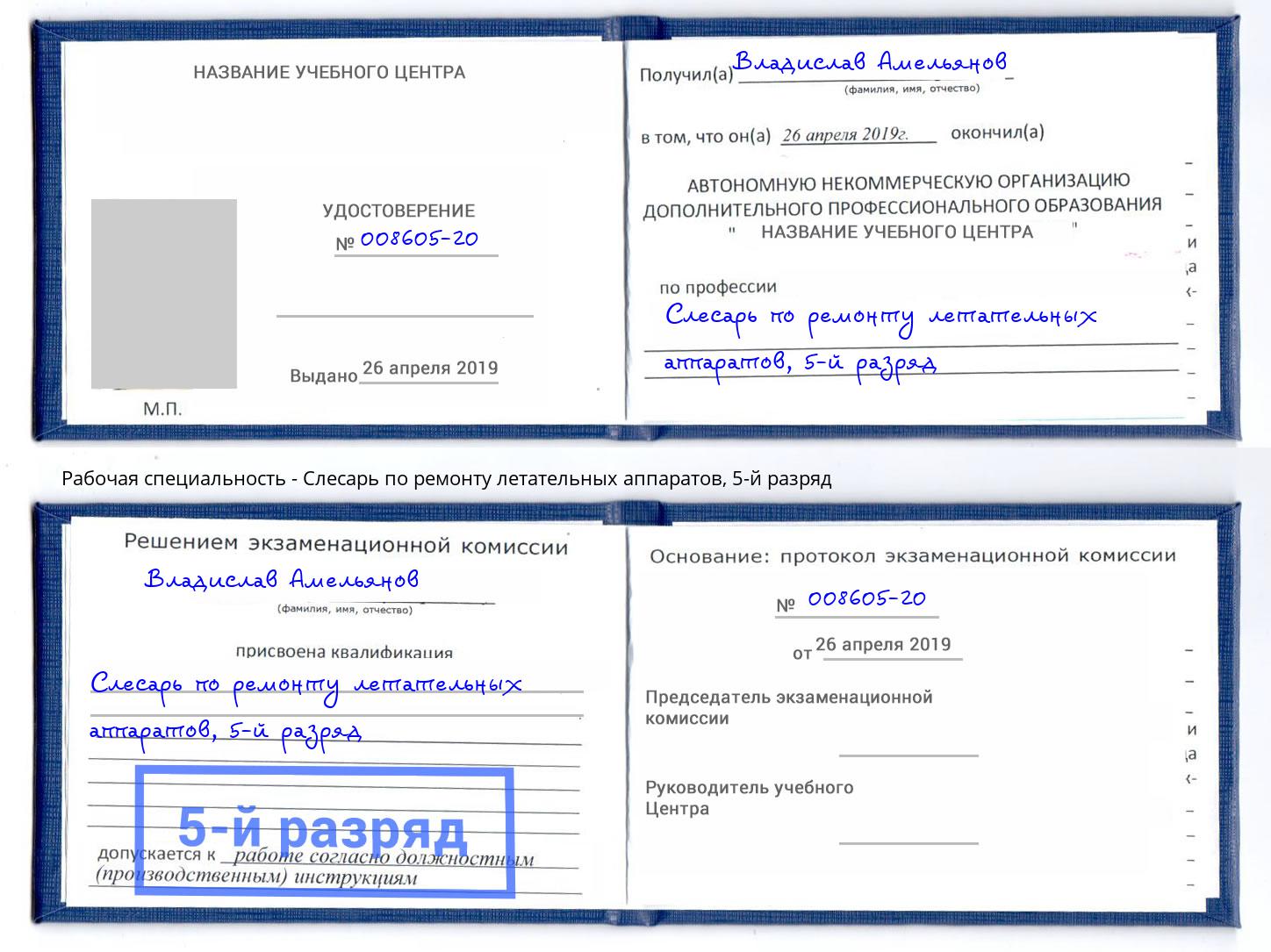 корочка 5-й разряд Слесарь по ремонту летательных аппаратов Ялуторовск