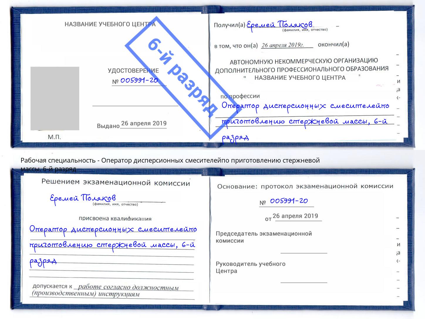 корочка 6-й разряд Оператор дисперсионных смесителейпо приготовлению стержневой массы Ялуторовск