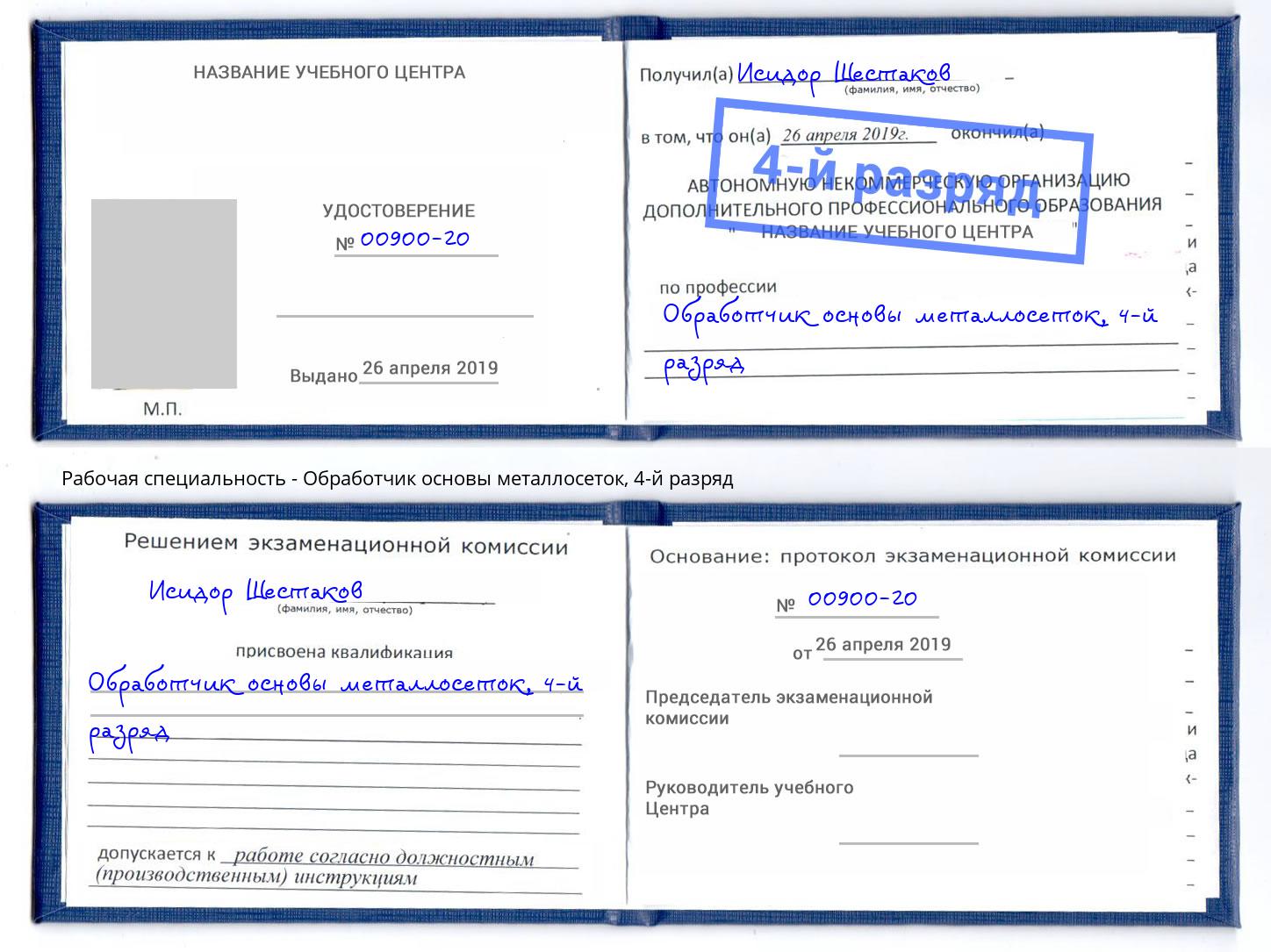 корочка 4-й разряд Обработчик основы металлосеток Ялуторовск