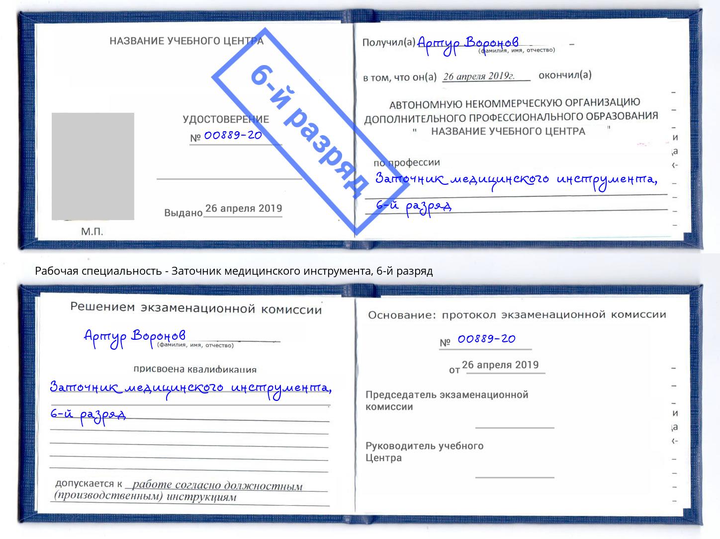 корочка 6-й разряд Заточник медицинского инструмента Ялуторовск