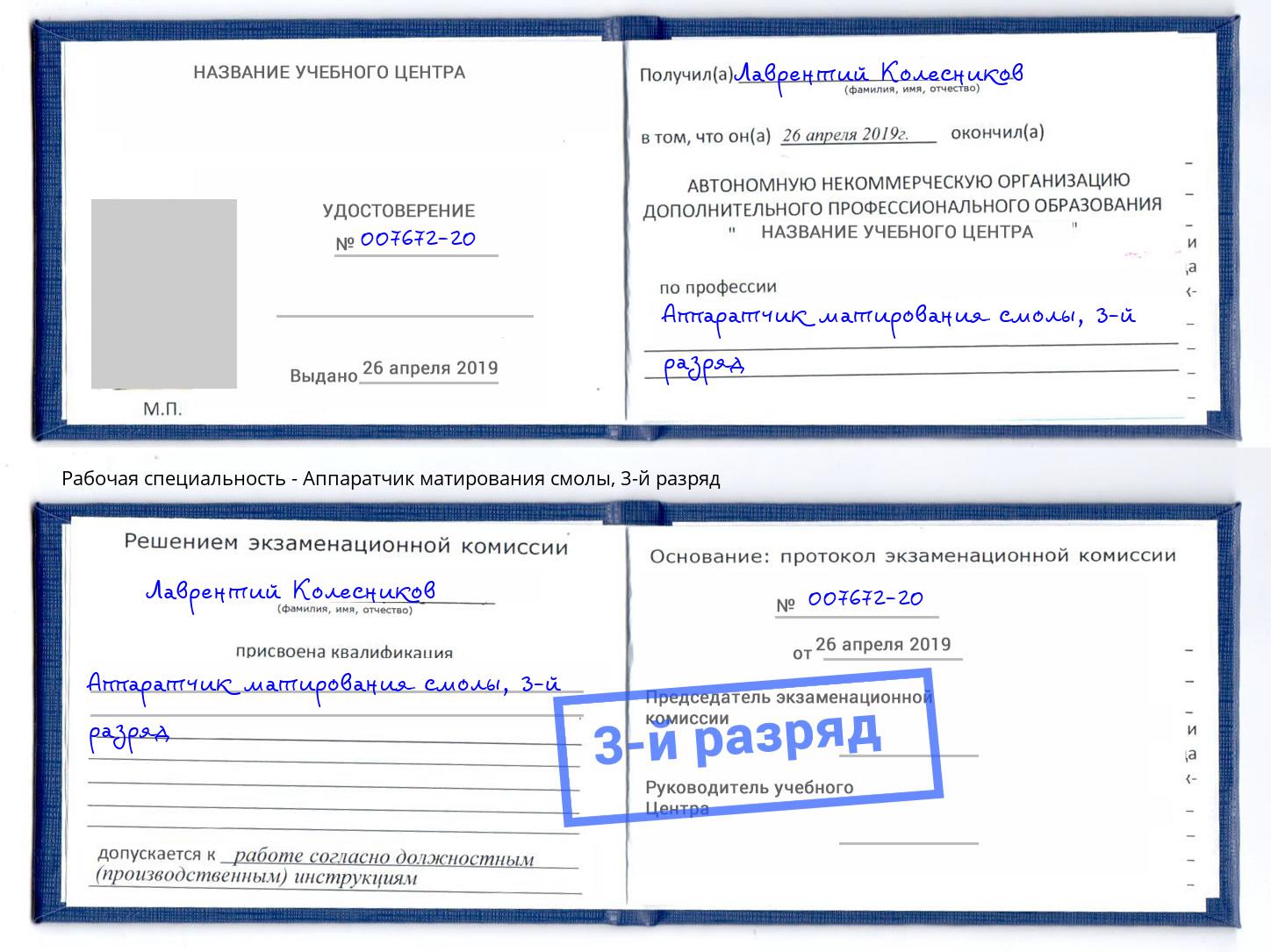 корочка 3-й разряд Аппаратчик матирования смолы Ялуторовск