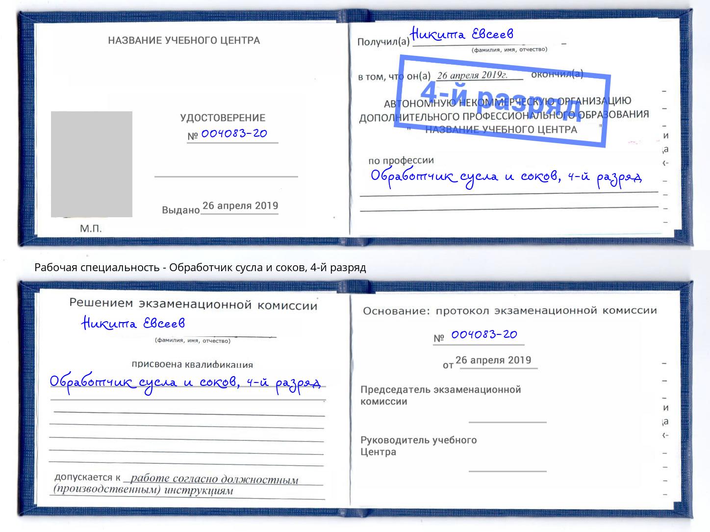 корочка 4-й разряд Обработчик сусла и соков Ялуторовск