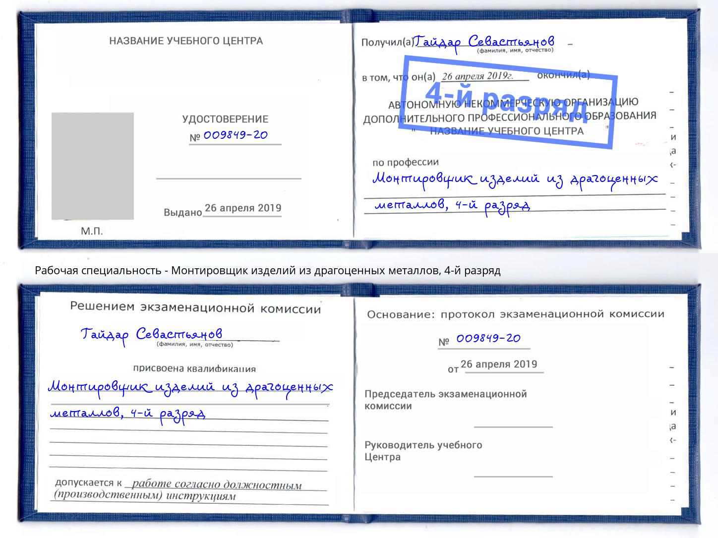 корочка 4-й разряд Монтировщик изделий из драгоценных металлов Ялуторовск