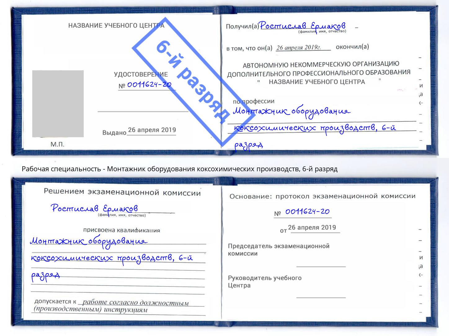 корочка 6-й разряд Монтажник оборудования коксохимических производств Ялуторовск