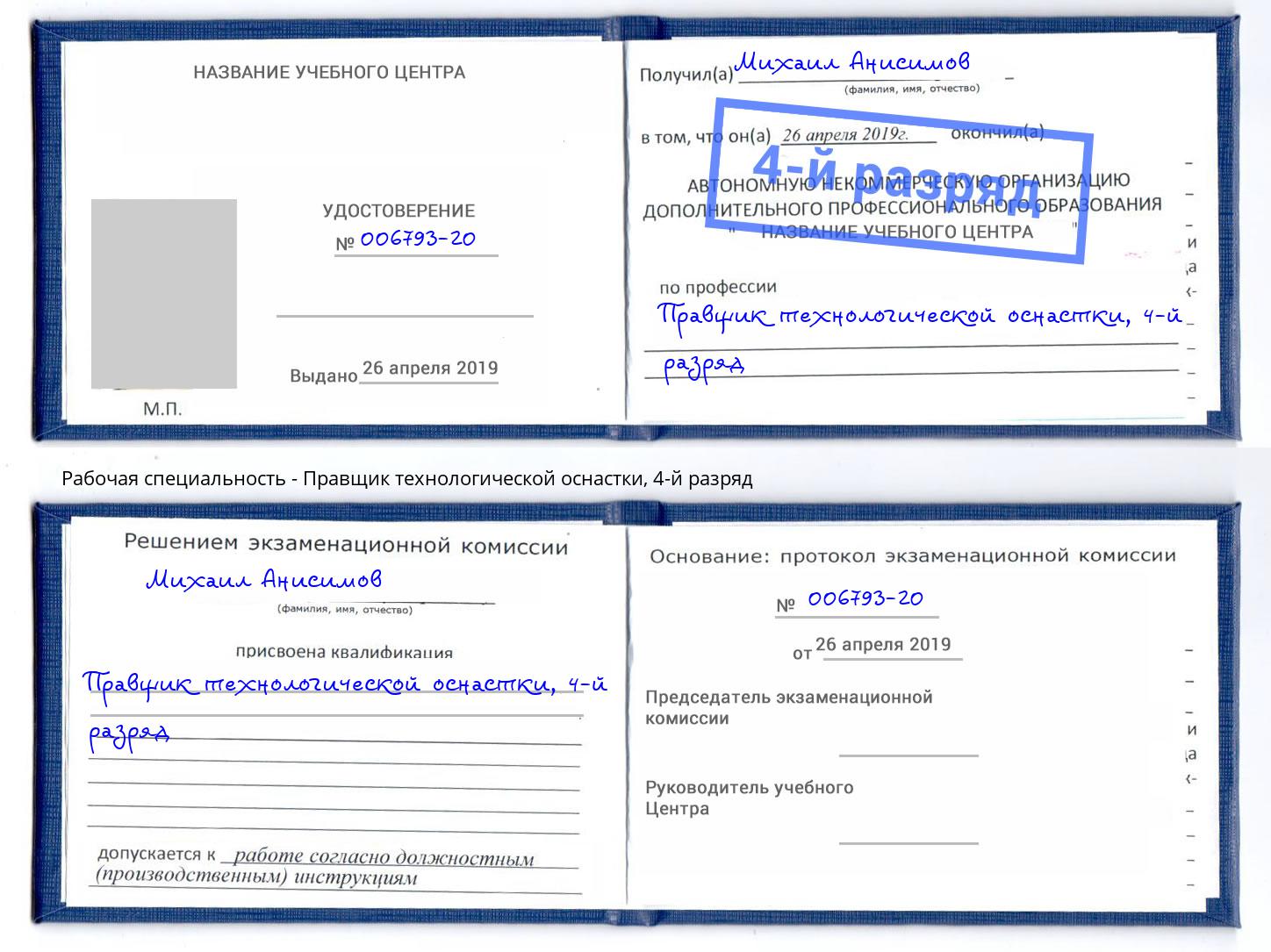 корочка 4-й разряд Правщик технологической оснастки Ялуторовск