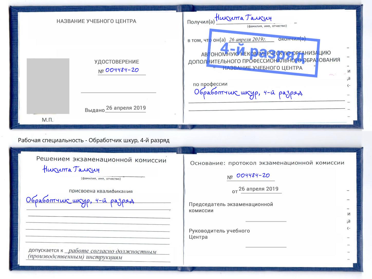 корочка 4-й разряд Обработчик шкур Ялуторовск