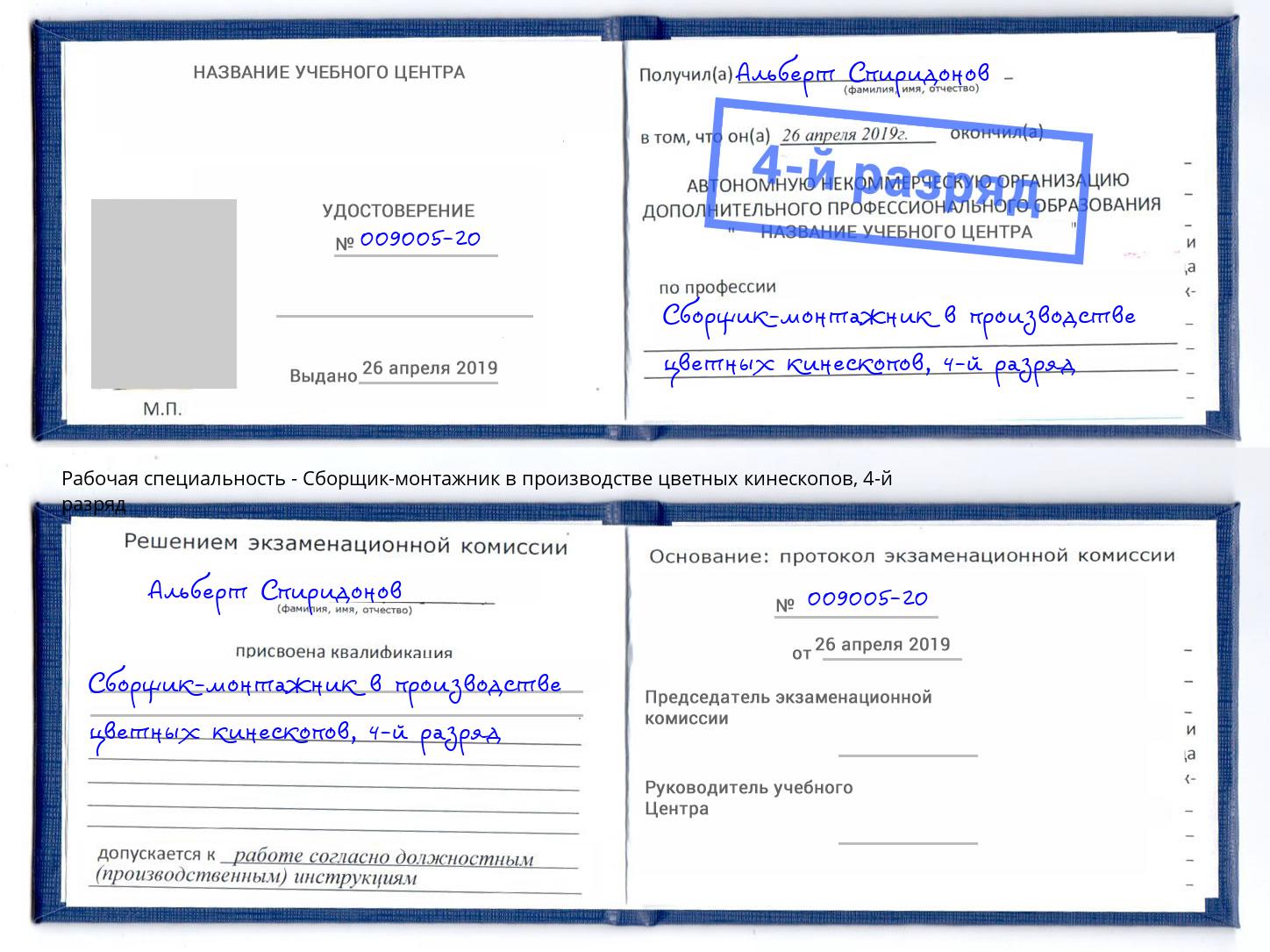 корочка 4-й разряд Сборщик-монтажник в производстве цветных кинескопов Ялуторовск