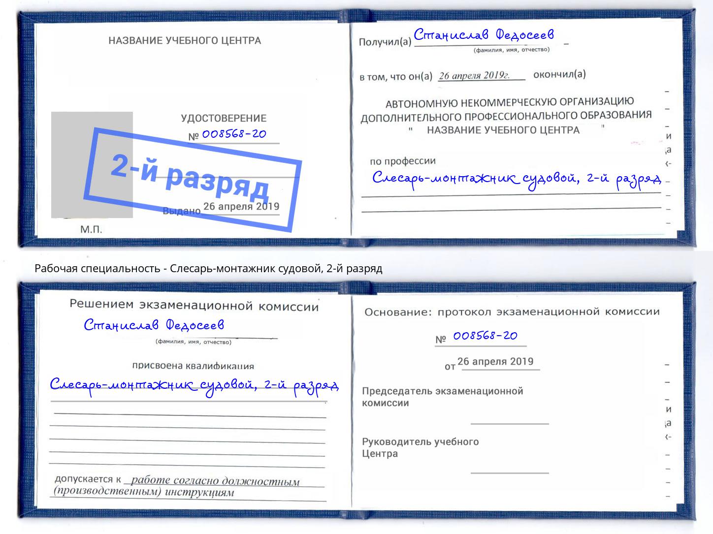 корочка 2-й разряд Слесарь-монтажник судовой Ялуторовск