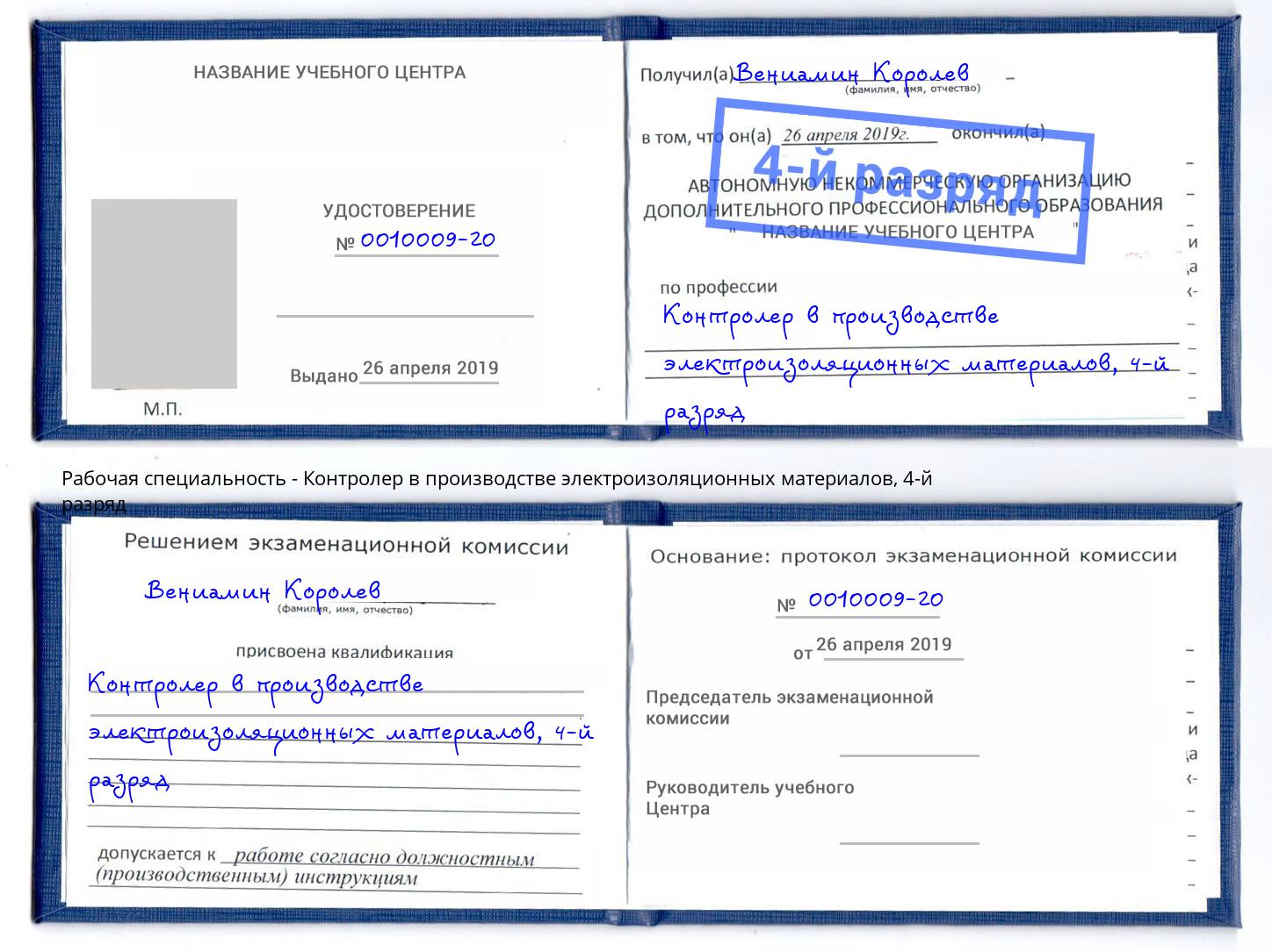 корочка 4-й разряд Контролер в производстве электроизоляционных материалов Ялуторовск