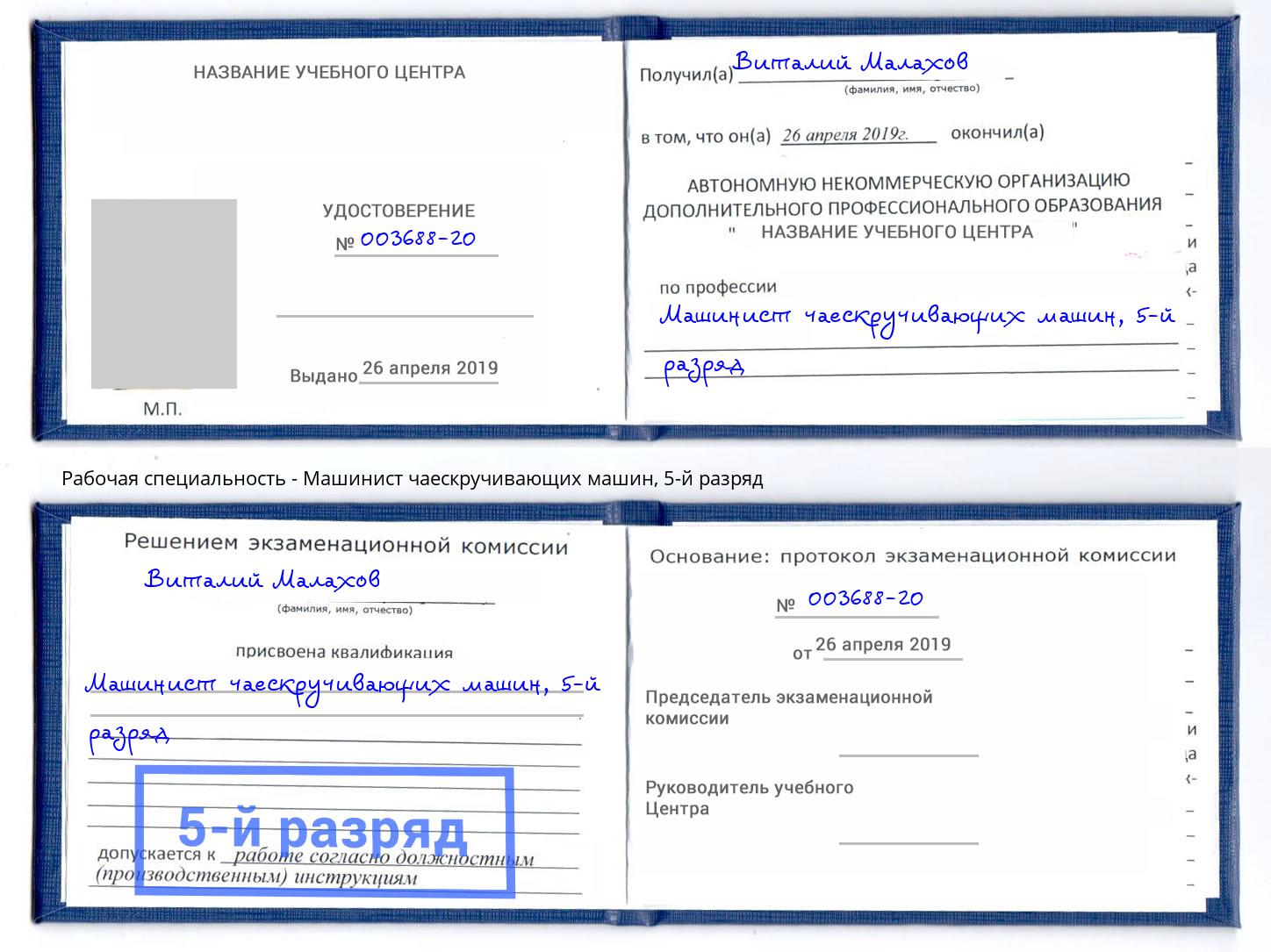 корочка 5-й разряд Машинист чаескручивающих машин Ялуторовск