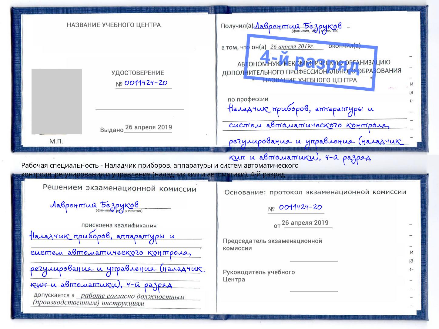 корочка 4-й разряд Наладчик приборов, аппаратуры и систем автоматического контроля, регулирования и управления (наладчик кип и автоматики) Ялуторовск